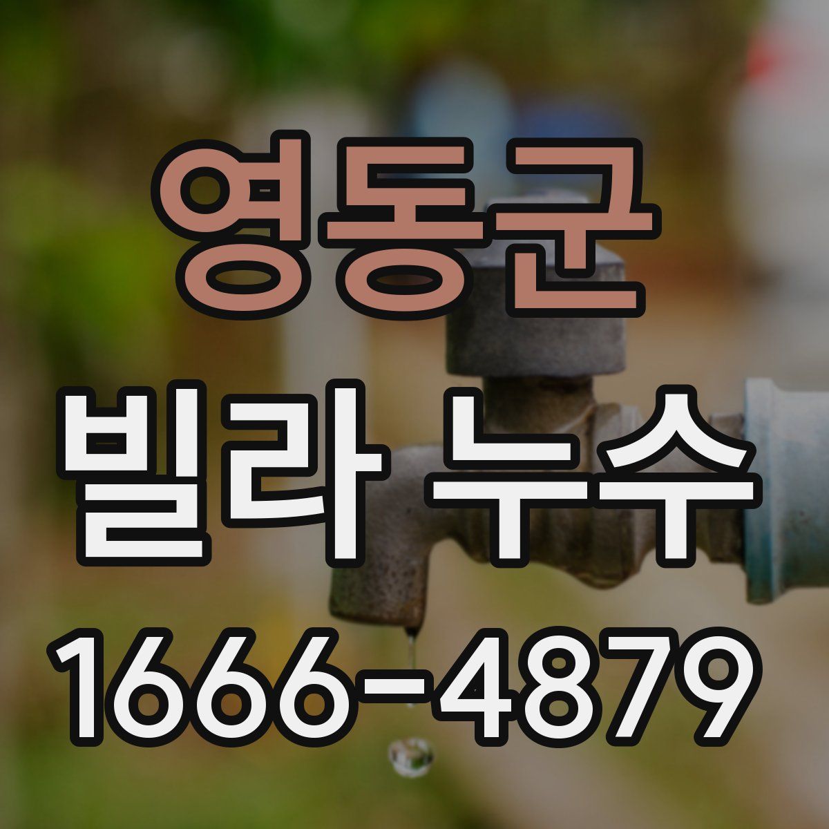 영동군 빌라 누수