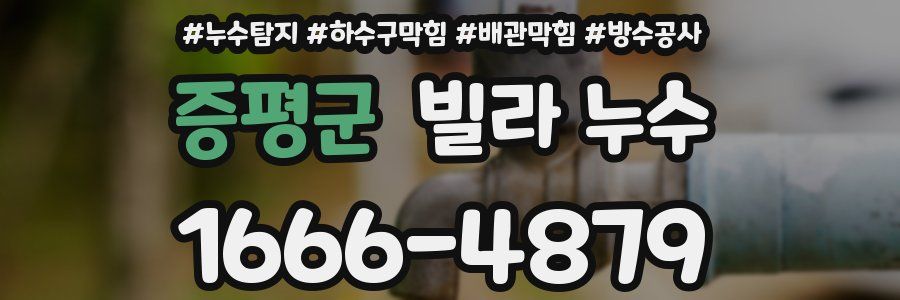 증평군 빌라 누수