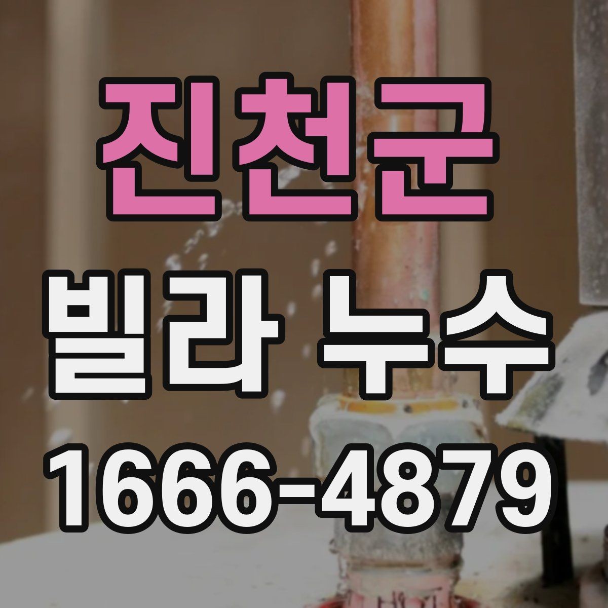 진천군 빌라 누수 자주 발생하는 위치와 확인법