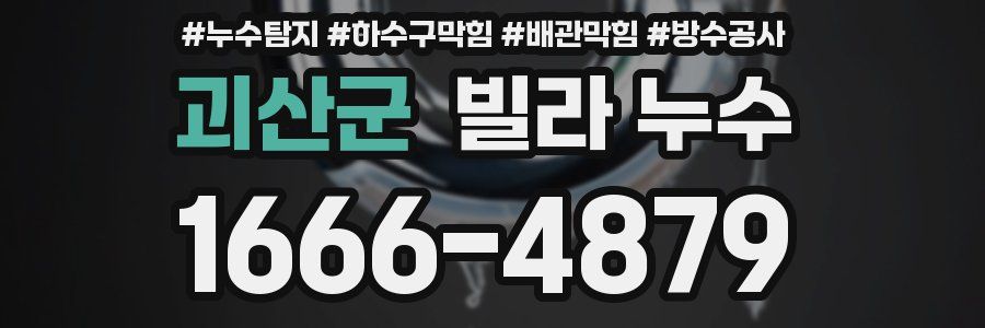 괴산군 빌라 누수