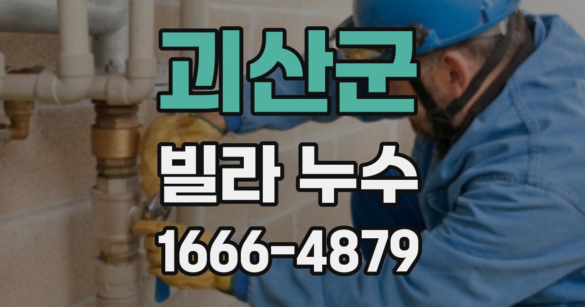 괴산군 빌라 누수