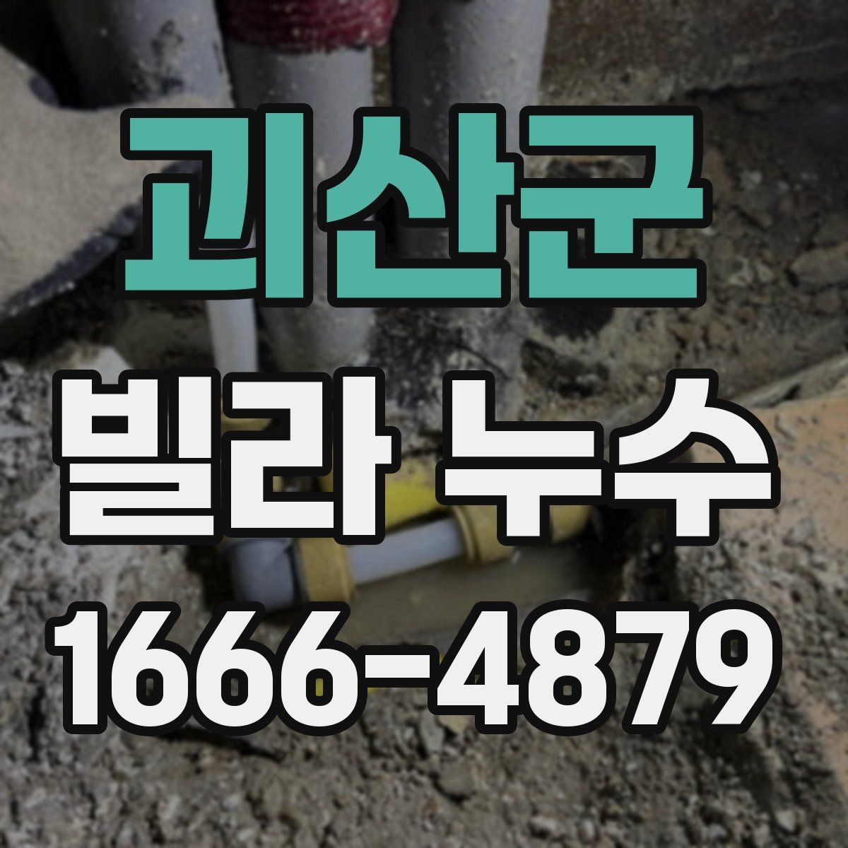 괴산군 빌라 누수
