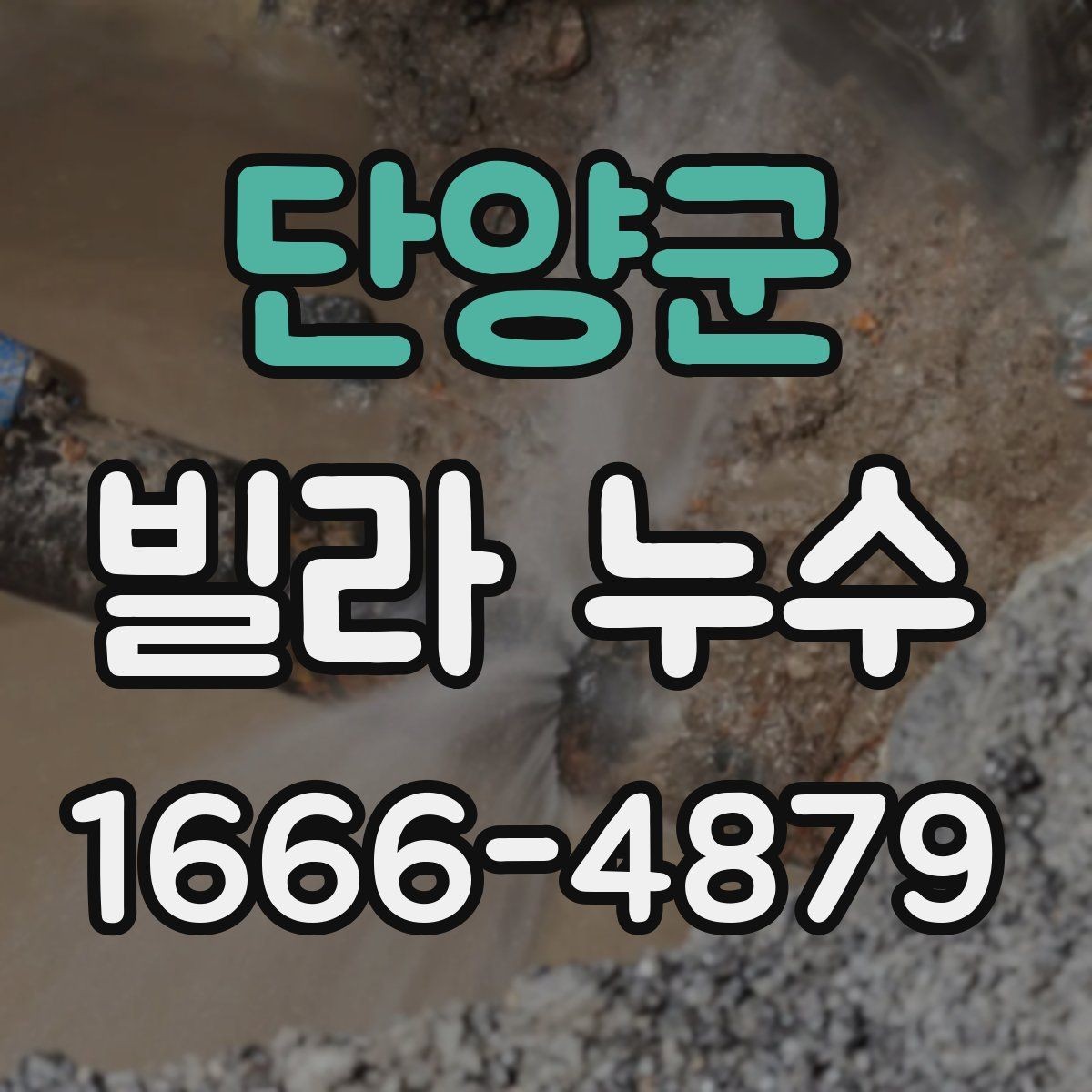 단양군 빌라 누수 발생 시 점검할 항목 정리