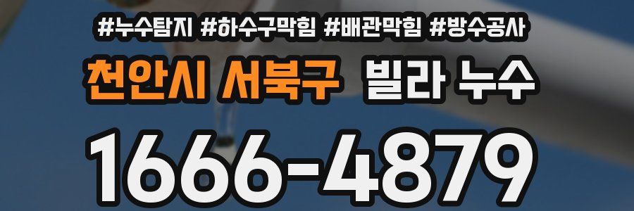 천안시 서북구 빌라 누수