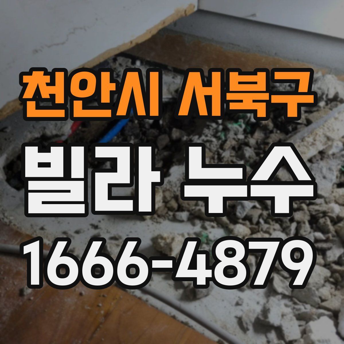천안시 서북구 빌라 누수