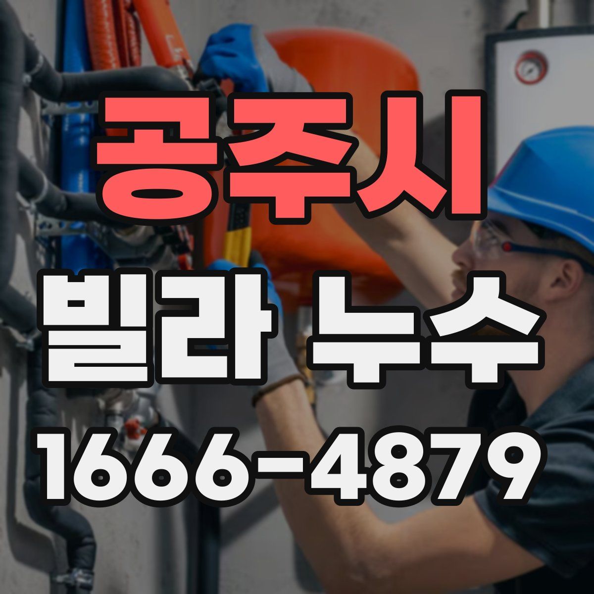 공주시 빌라 누수
