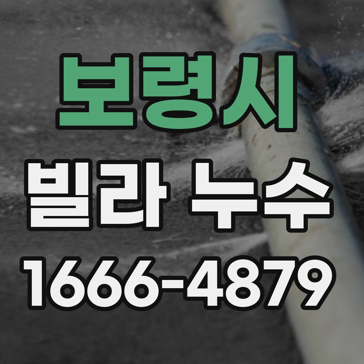 보령시 빌라 누수