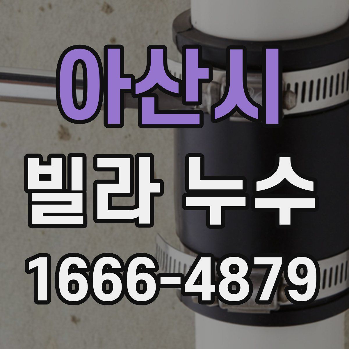 아산시 빌라 누수