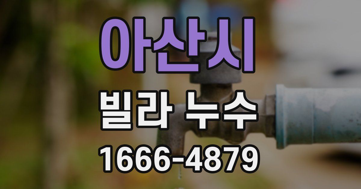 아산시 빌라 누수