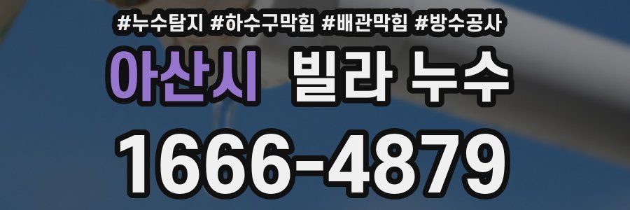 아산시 빌라 누수