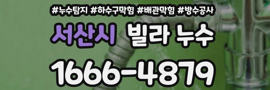 서산시 빌라 누수