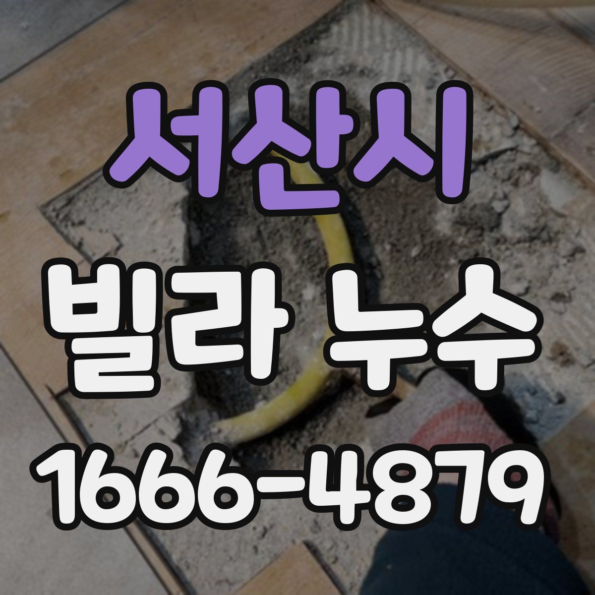 서산시 빌라 누수
