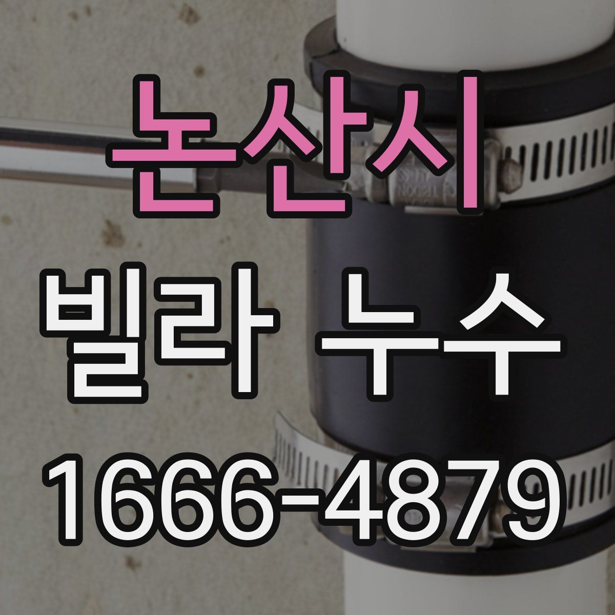 논산시 빌라 누수