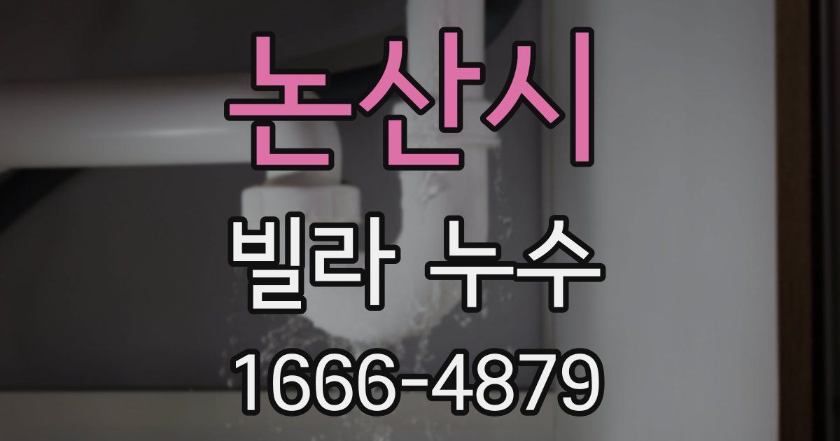논산시 빌라 누수