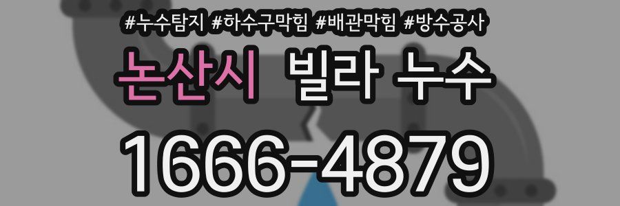 논산시 빌라 누수
