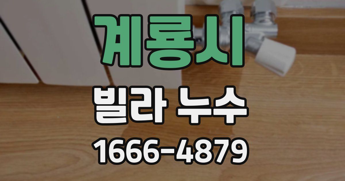 계룡시 빌라 누수