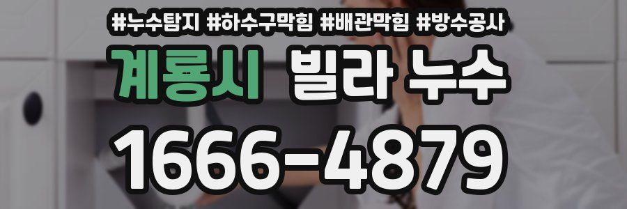 계룡시 빌라 누수
