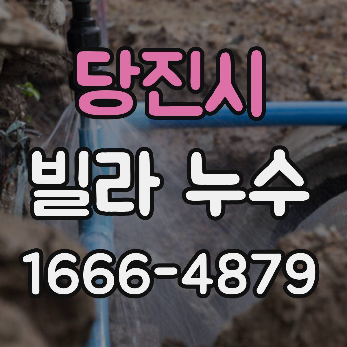 당진시 빌라 누수