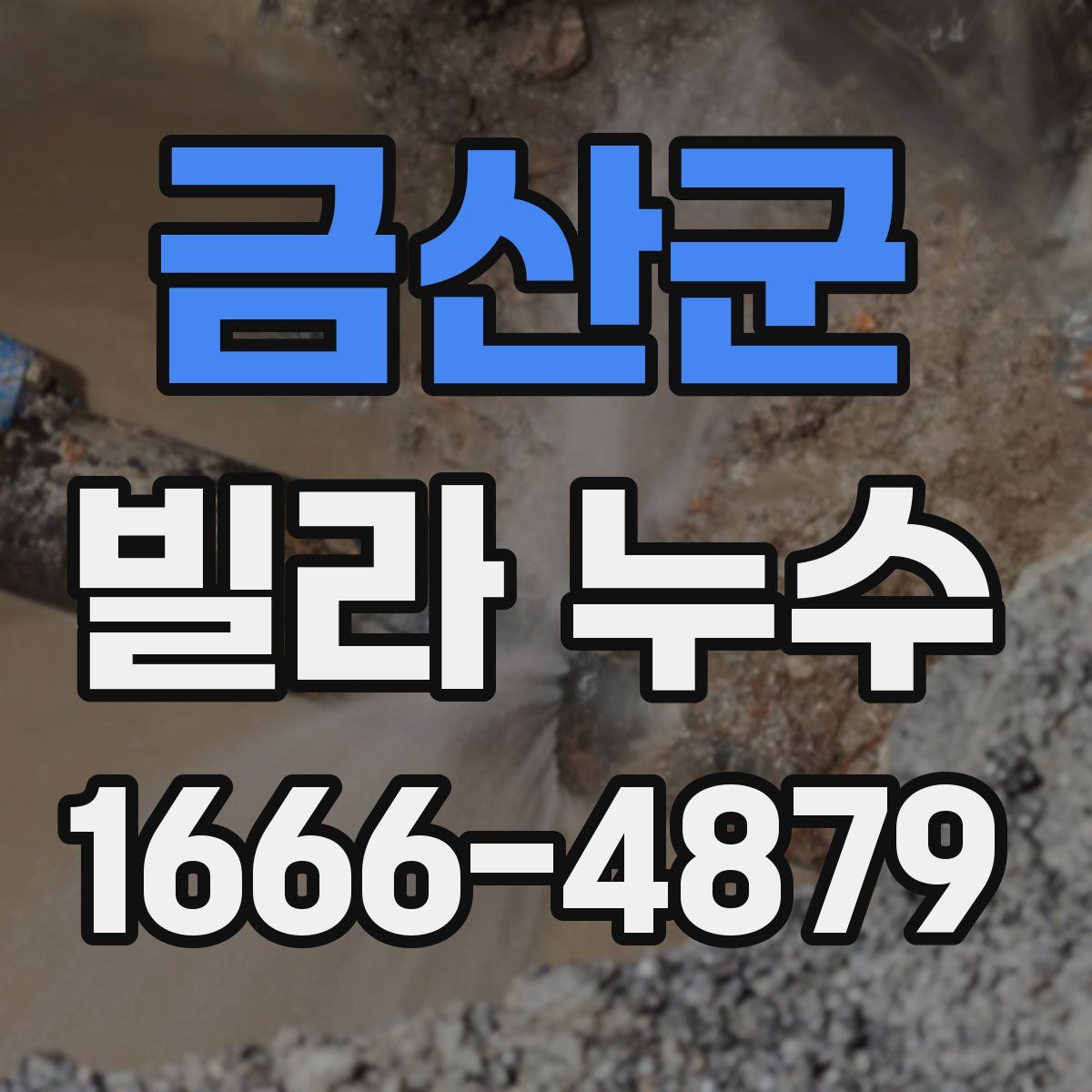 금산군 빌라 누수