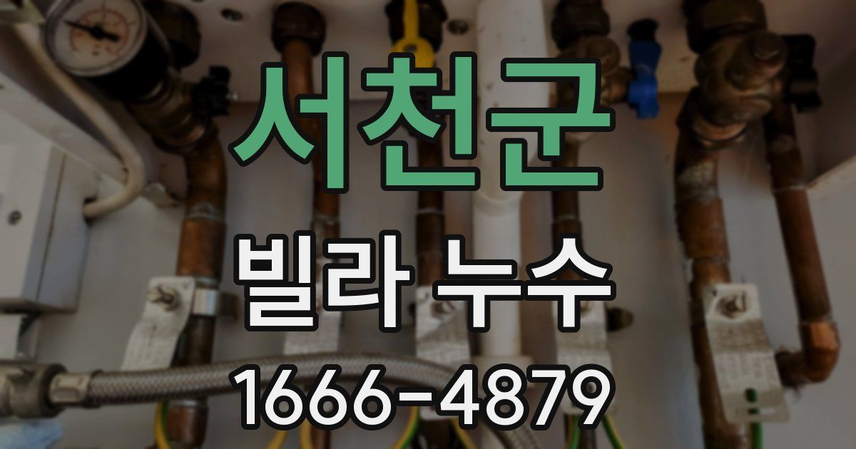 서천군 빌라 누수