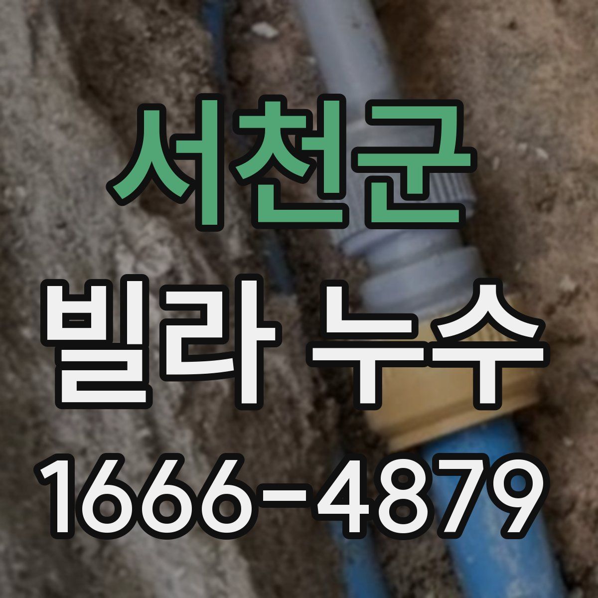서천군 빌라 누수