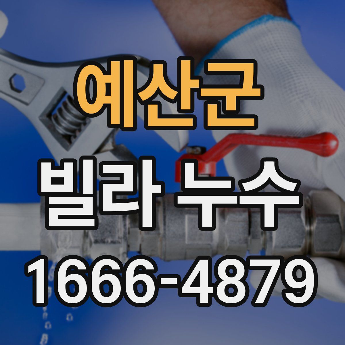 예산군 빌라 누수