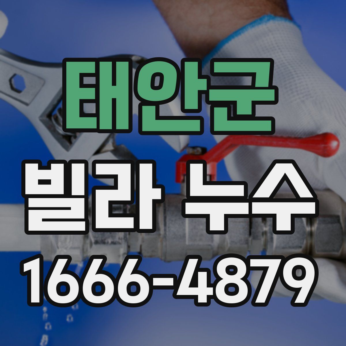 태안군 빌라 누수