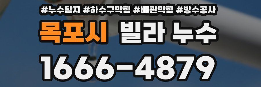 목포시 빌라 누수
