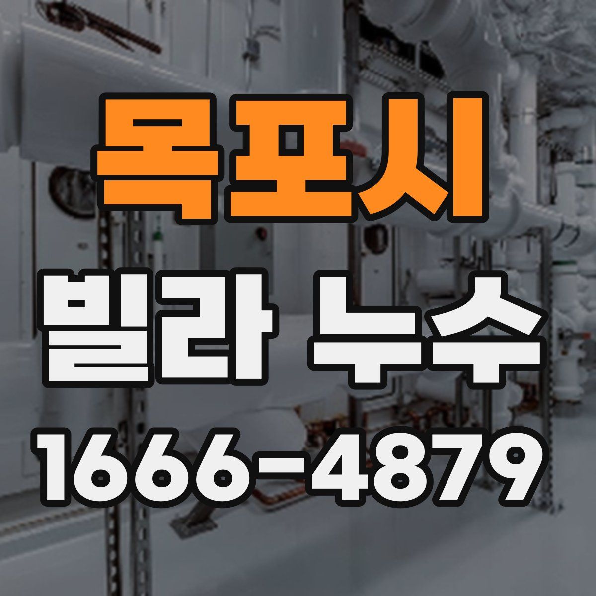 목포시 빌라 누수