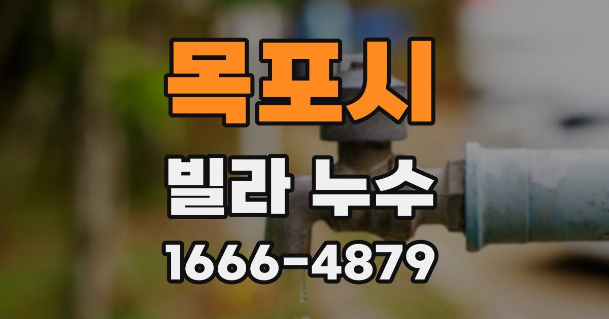목포시 빌라 누수