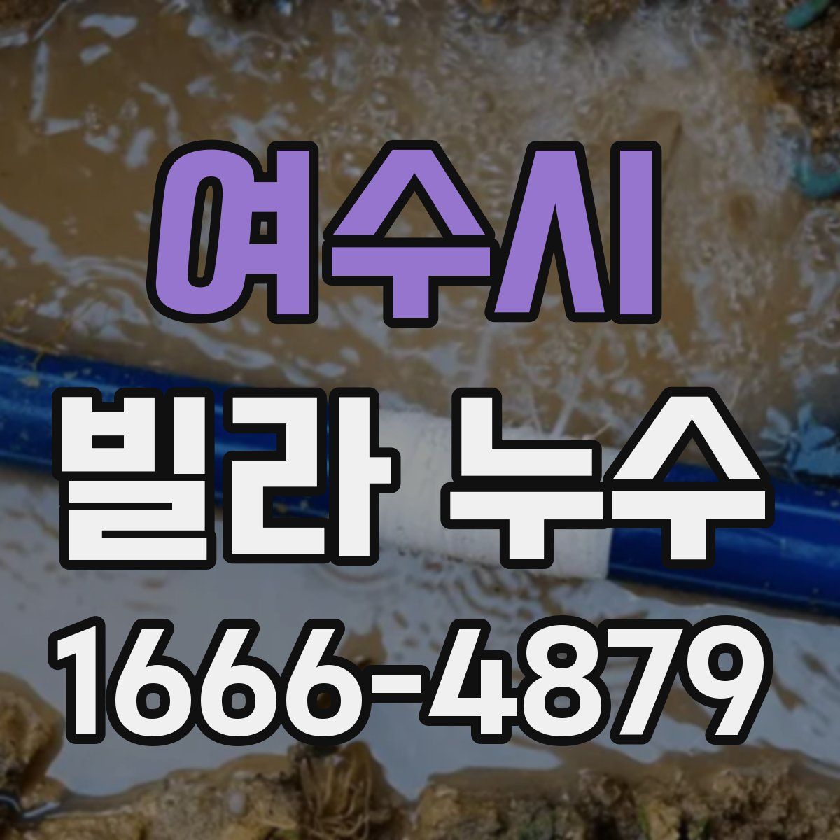 여수시 빌라 누수