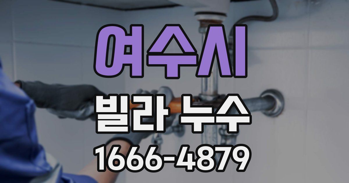 여수시 빌라 누수
