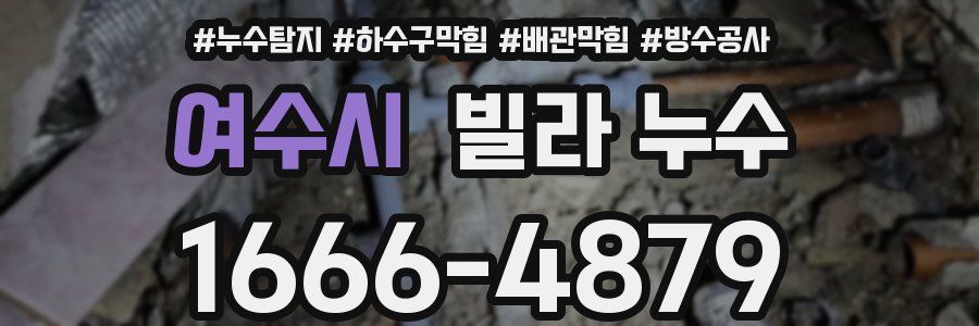 여수시 빌라 누수
