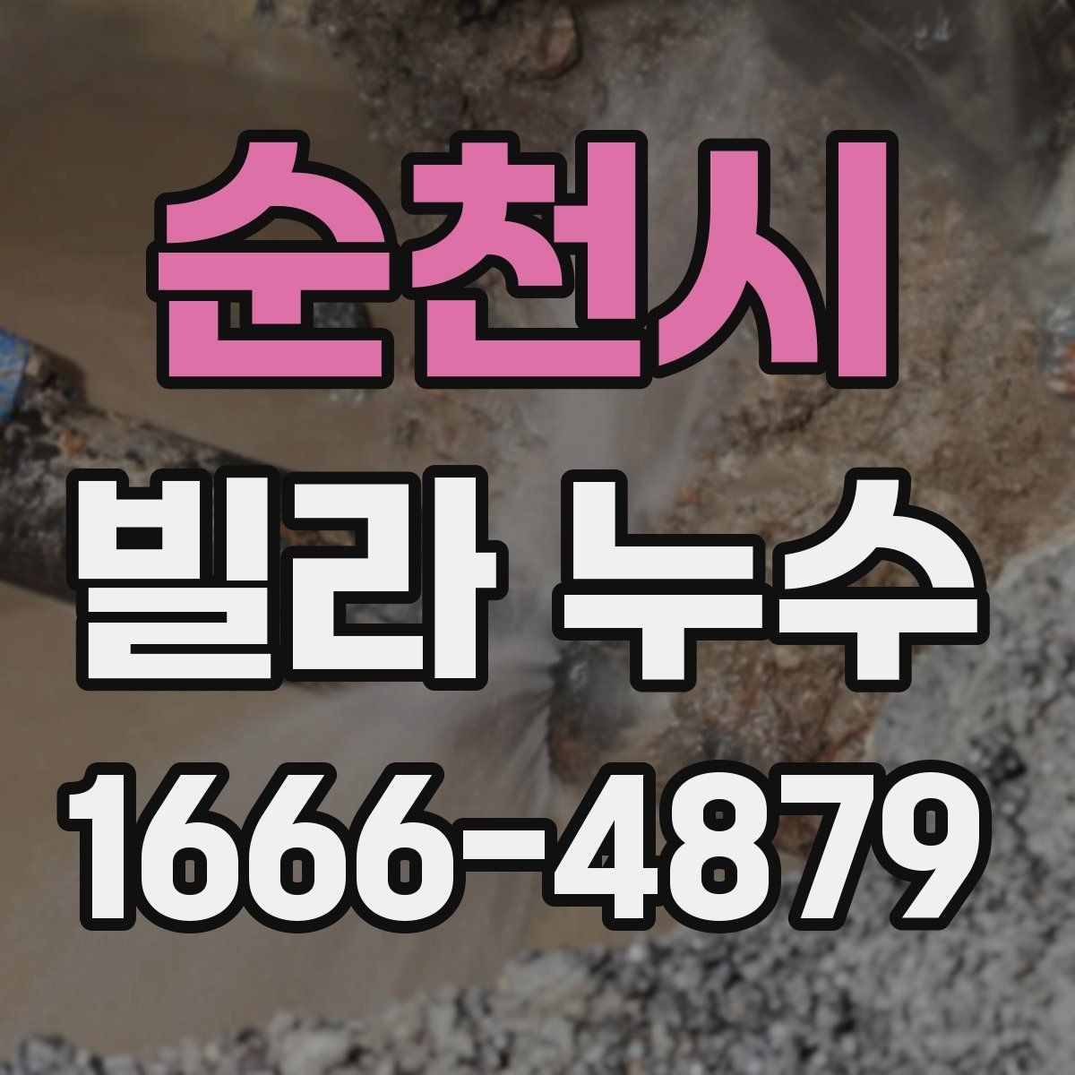 순천시 빌라 누수 초기에 대응하면 좋은 이유