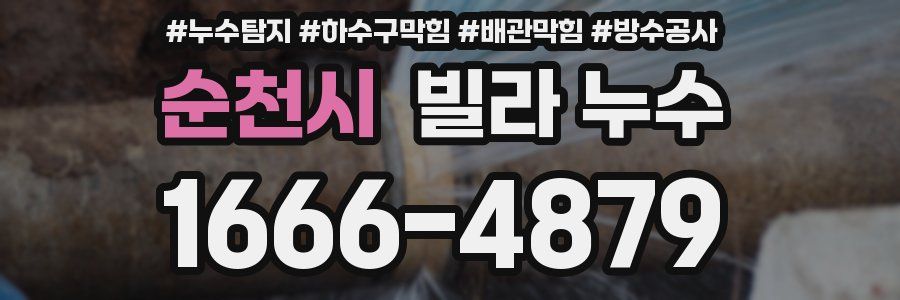 순천시 빌라 누수