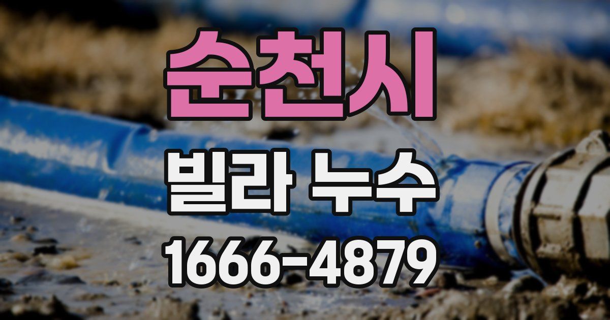 순천시 빌라 누수