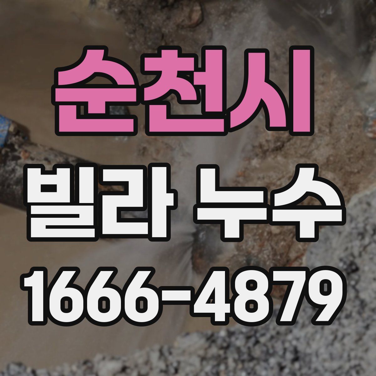 순천시 빌라 누수