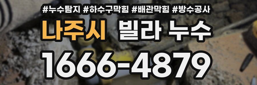 나주시 빌라 누수