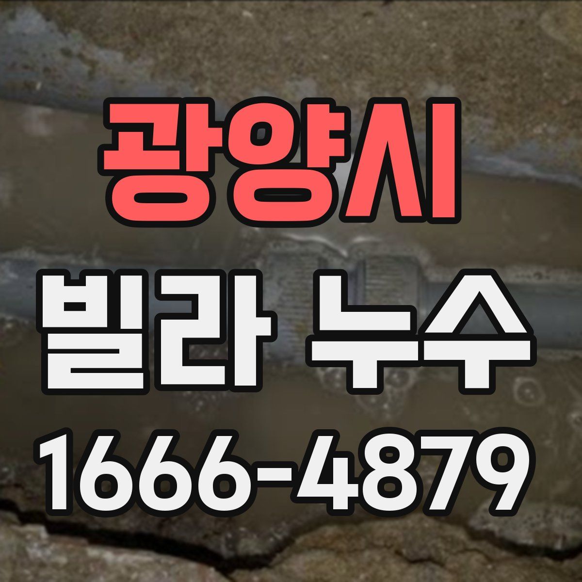 광양시 빌라 누수