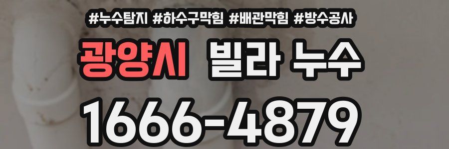 광양시 빌라 누수