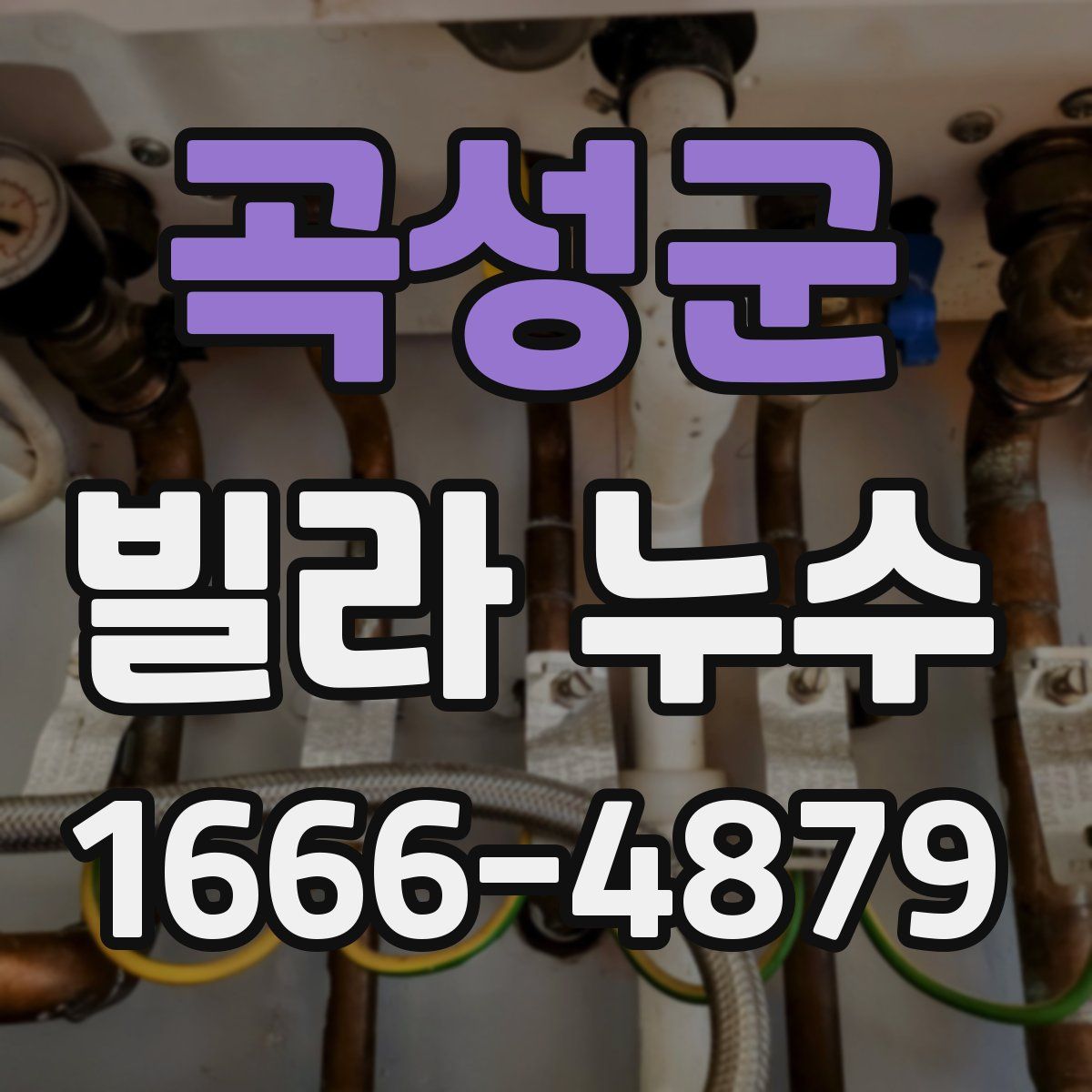 곡성군 빌라 누수