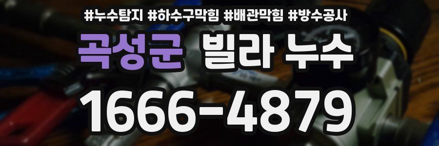 곡성군 빌라 누수