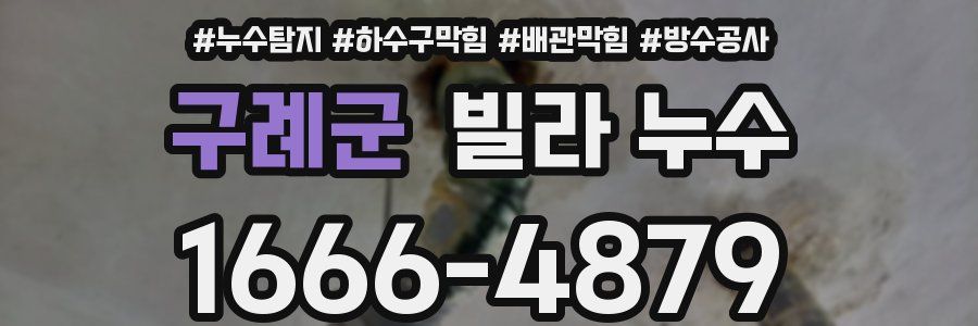 구례군 빌라 누수