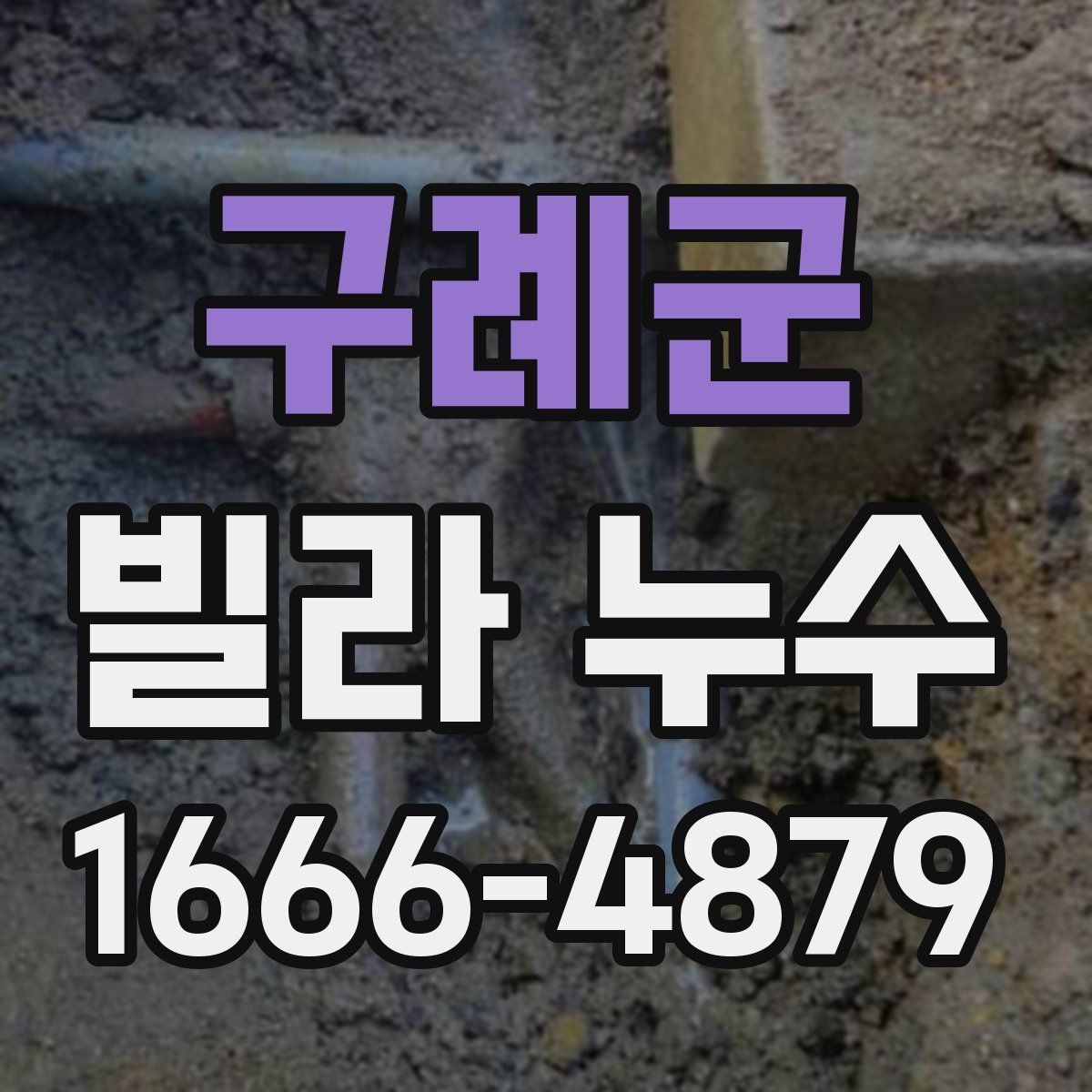 구례군 빌라 누수