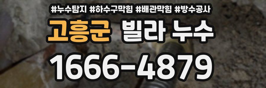 고흥군 빌라 누수