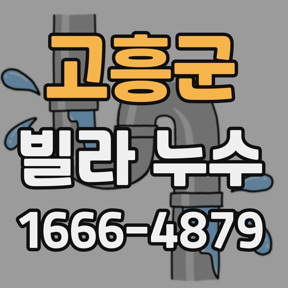 고흥군 빌라 누수
