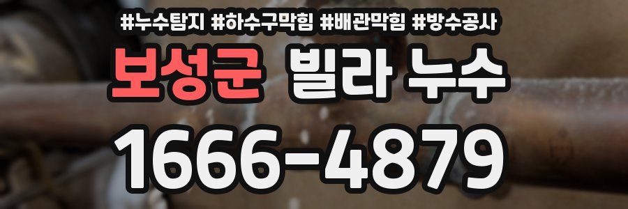 보성군 빌라 누수