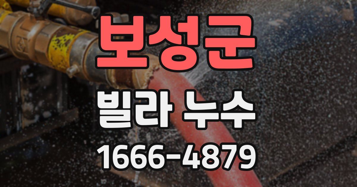 보성군 빌라 누수