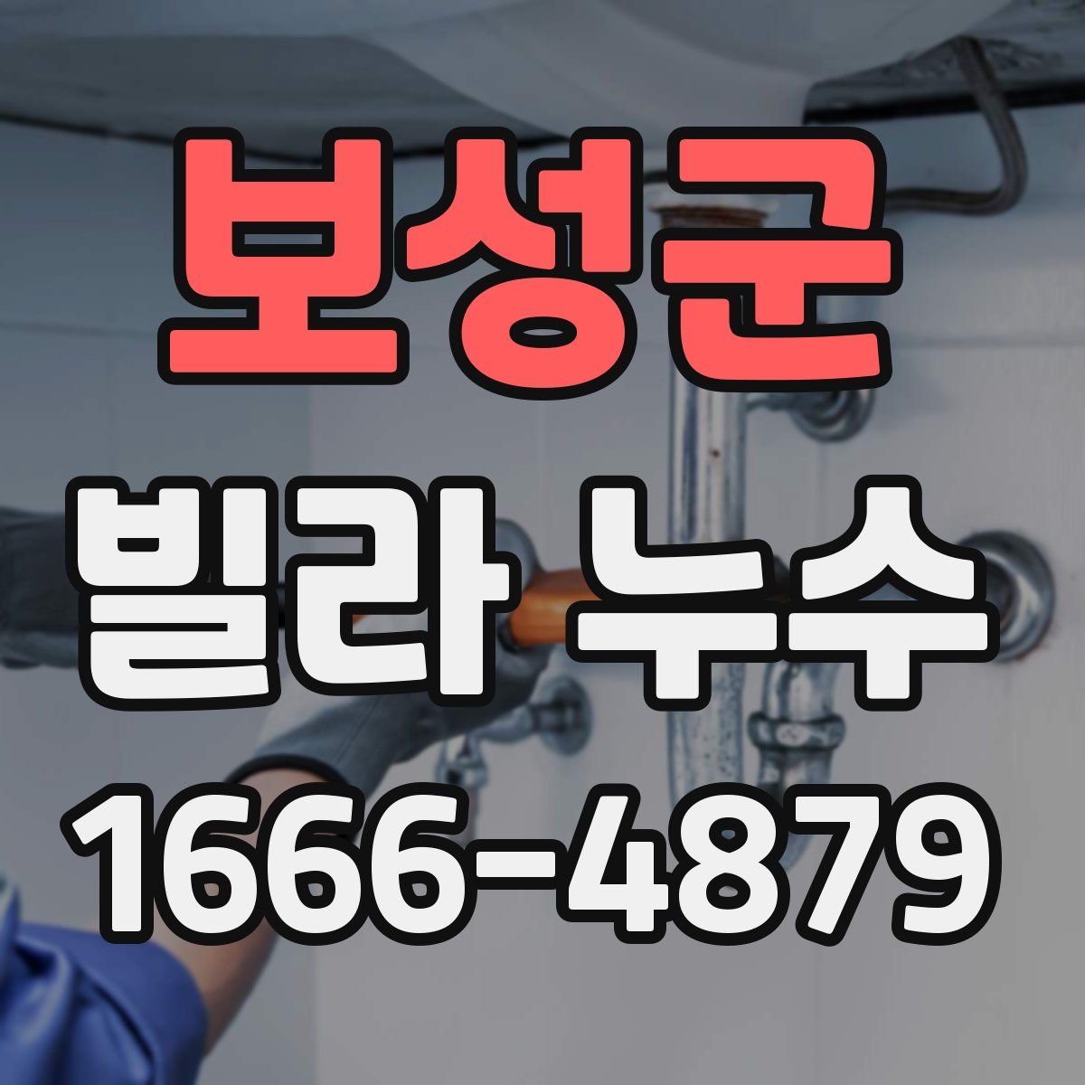 보성군 빌라 누수