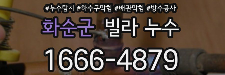 화순군 빌라 누수
